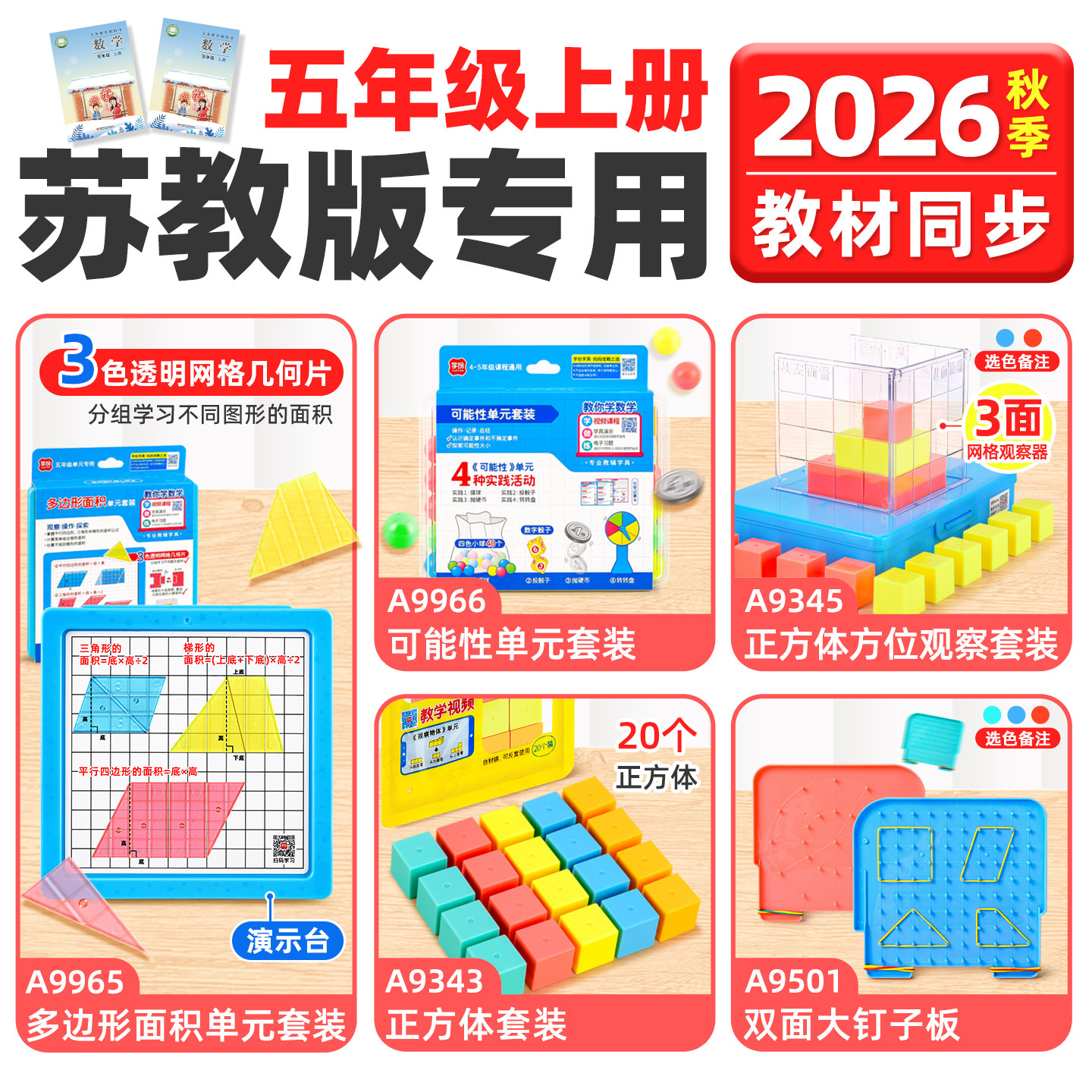 2026五年级数学上册套装苏教版图片