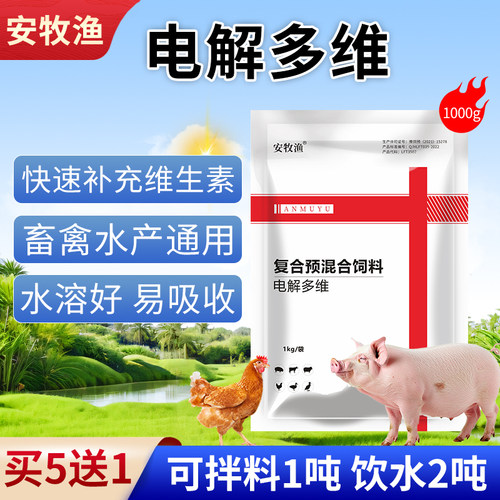 安牧渔正品电解多维兽用兽禽通用