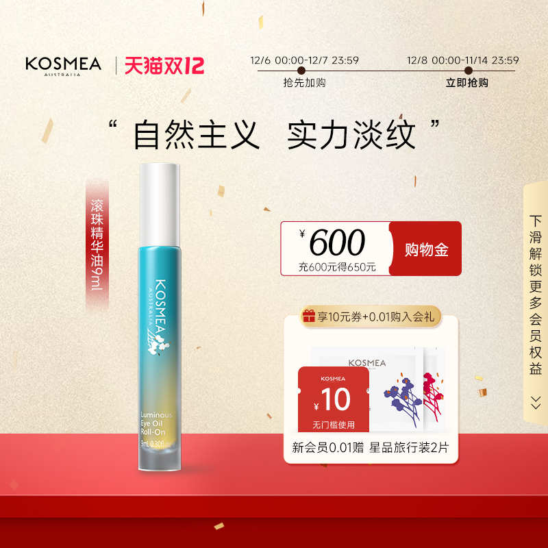 【双12狂欢】KOSMEA/蔻诗美眼部滚珠眼油保湿抗皱紧致淡纹精华油