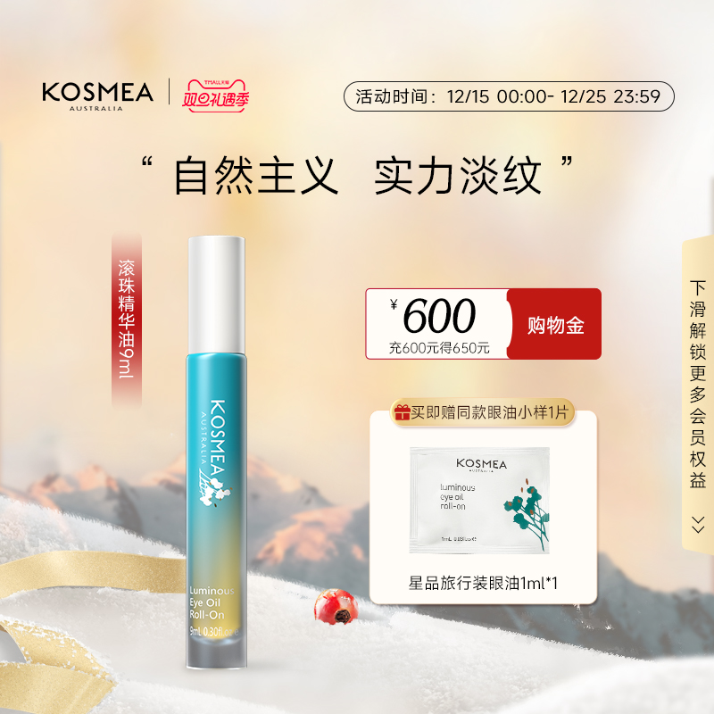 【双旦礼遇季】KOSMEA/蔻诗美眼部滚珠精华油9ml抗皱淡纹敏感肌