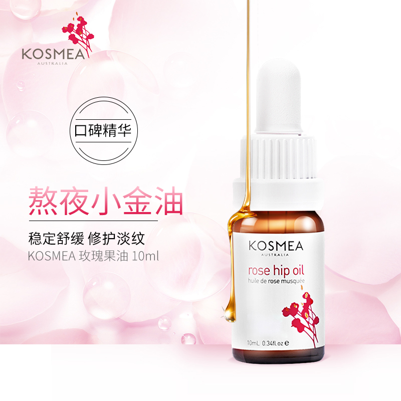 KOSMEA玫瑰果油10ml以油养肤修护