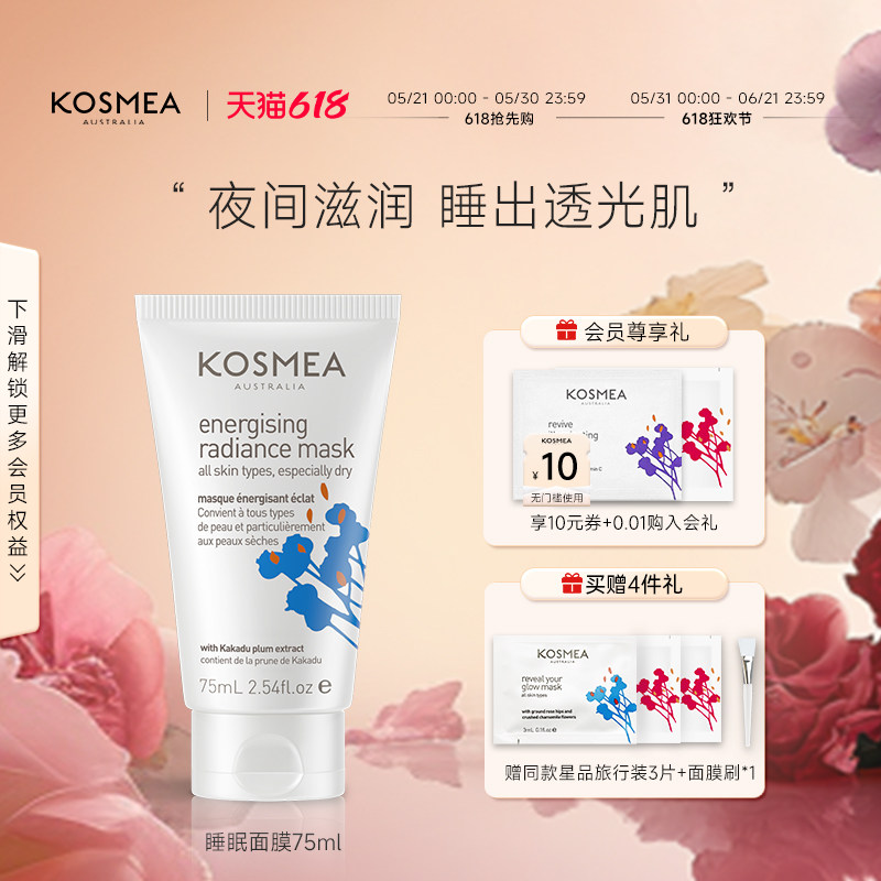 【618狂欢】KOSMEA/蔻诗美光蕴睡眠面膜75ml 涂抹保湿水润夜间