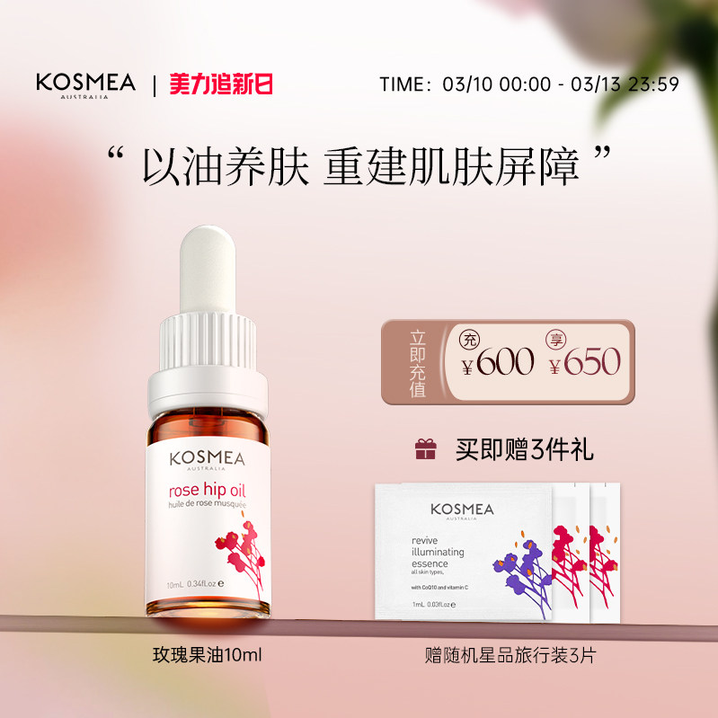 【追新好礼】KOSMEA/蔻诗美玫瑰果油精华油面部保湿修护精华
