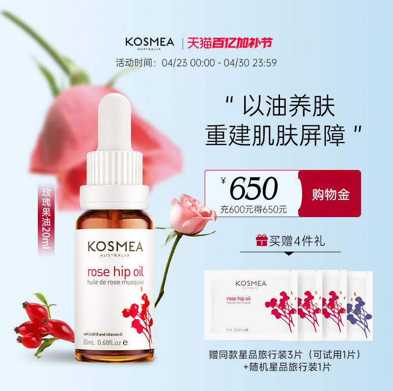 【追新好礼】KOSMEA/蔻诗美玫瑰果油精华油面部保湿修护精华
