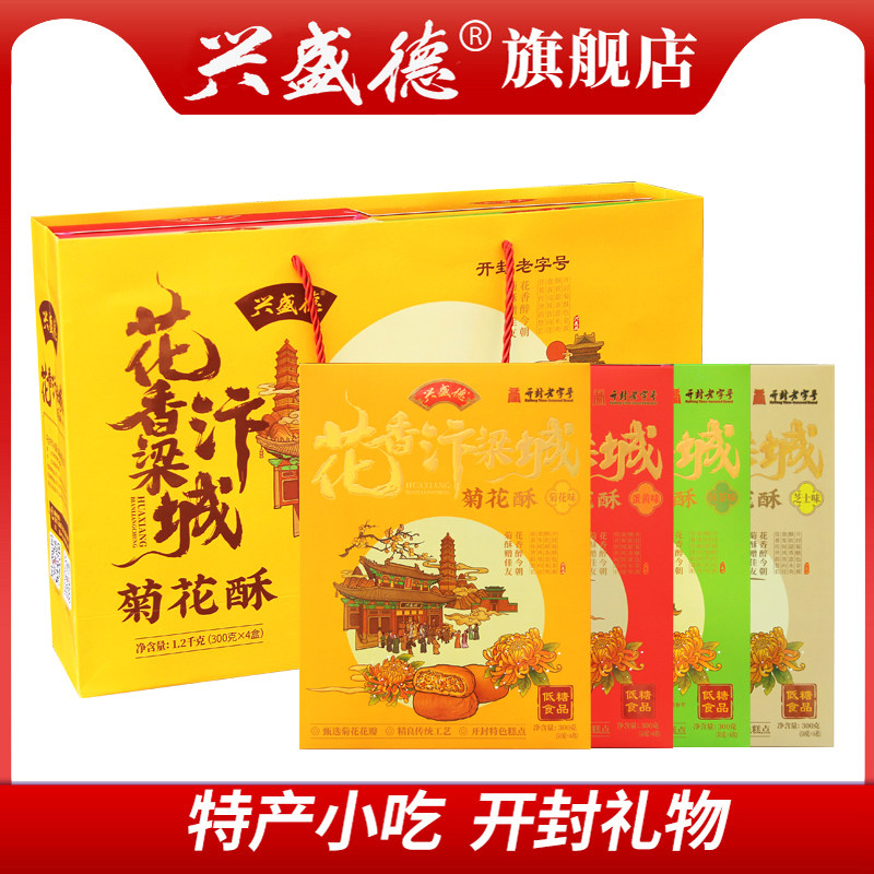 兴盛德低糖菊花酥礼盒300g*4盒装传统糕点零食河南省开封特产礼物