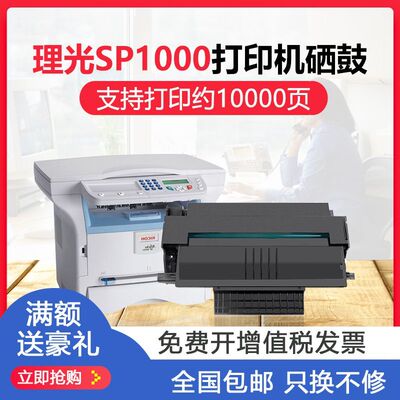适用理光SP1000C一体式硒鼓 打印机Ricoh Aficio SP1000S/P1000SF