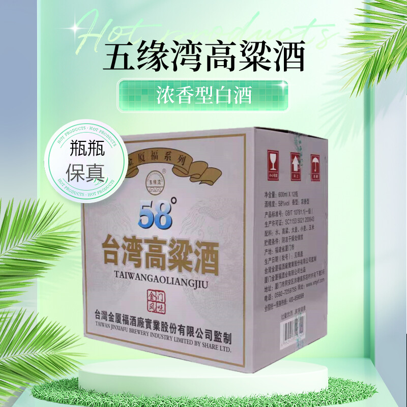 台湾高粱酒 五缘湾58度金夏福600ML*12支装整箱粮食酒浓香型白酒