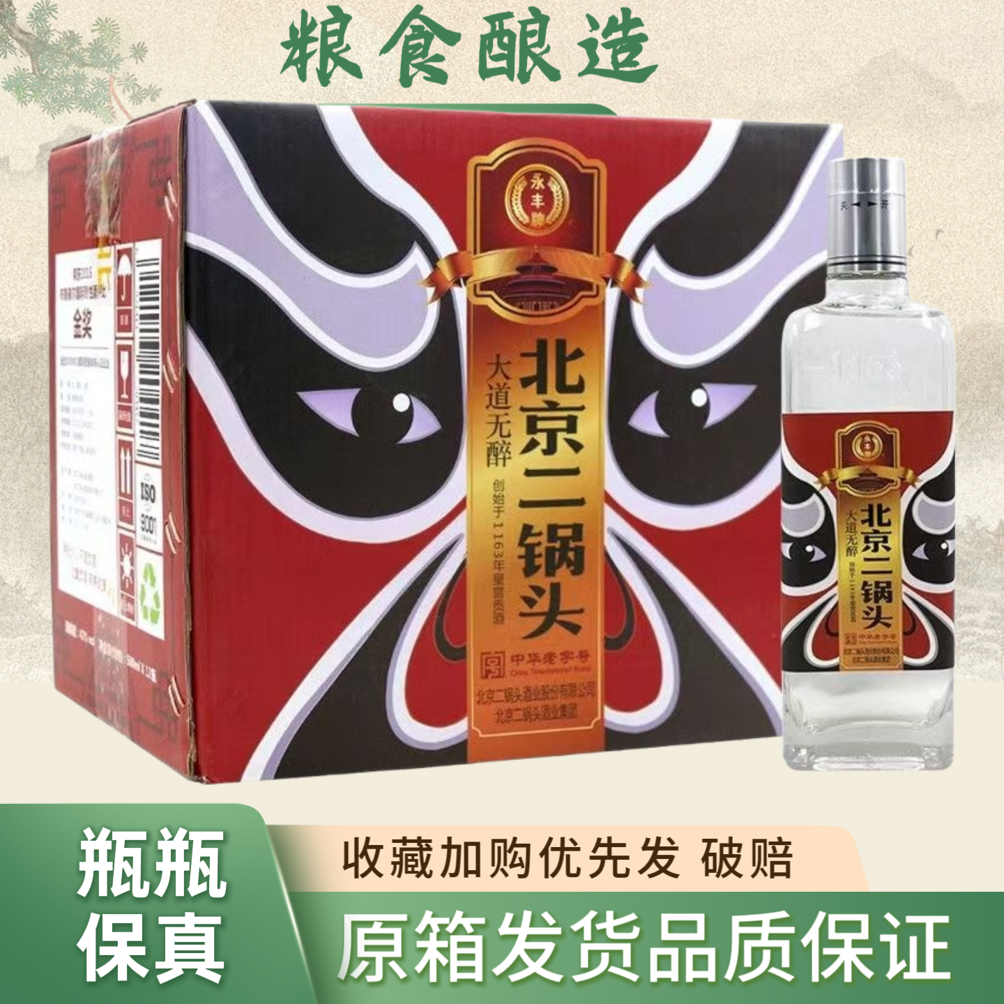永丰北京二锅头脸谱42度清香型酒500ML*12瓶装整箱送礼纯粮酿造酒