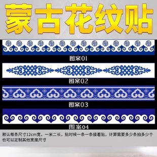 蒙古族风格背胶墙贴腰线柜台贴民族特色元素花纹饭店装饰墙围贴纸