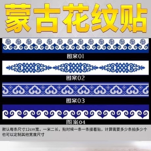 蒙古族风格背胶墙贴腰线柜台贴民族特色元素花纹饭店装饰墙围贴纸