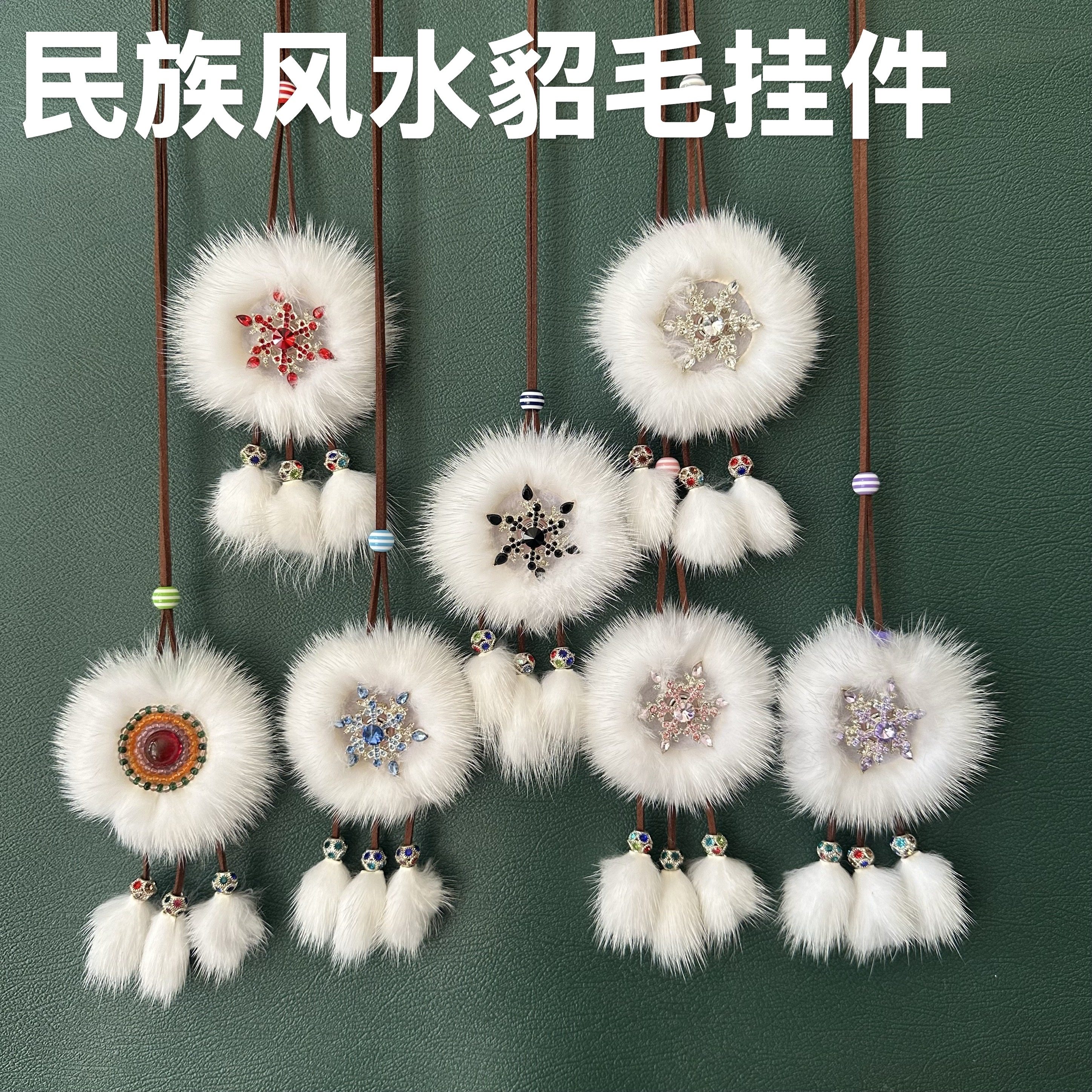 民族特色手工水貂毛双面太阳花内蒙古鄂温克太阳花串珠项链车挂