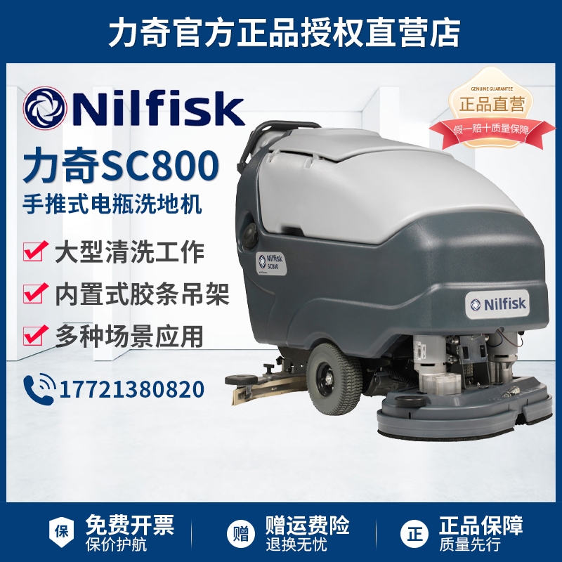 Nilfisk丹麦力奇SC800-71C/SC800-86手推式电瓶洗地机