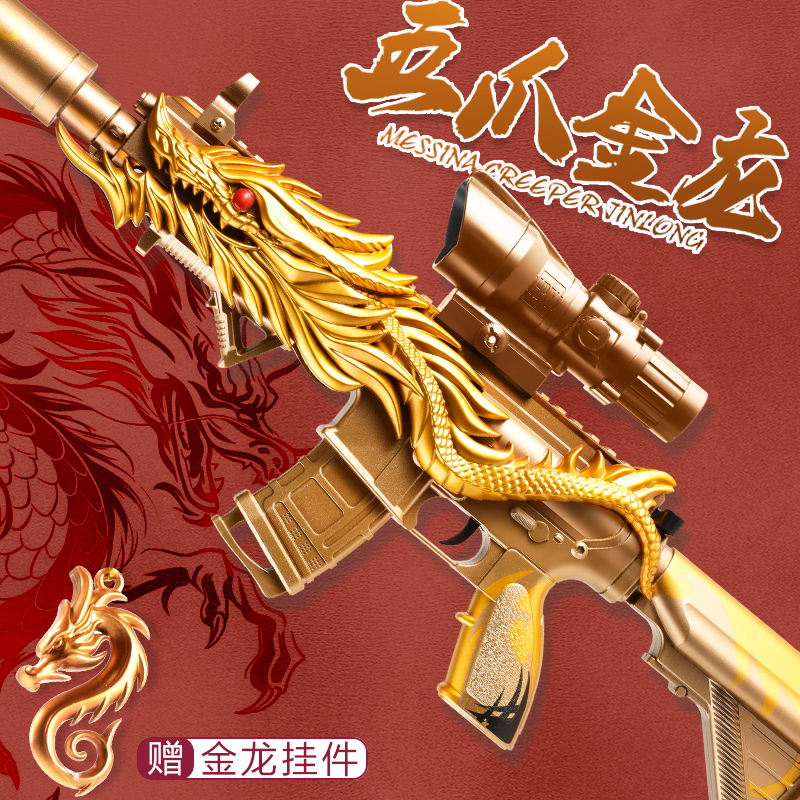 电动玩具枪五爪金龙皮肤