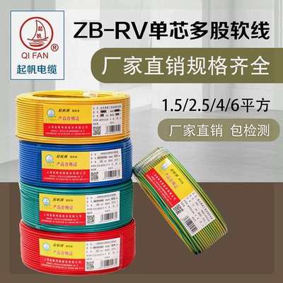 起帆电线 ZB-RV2.5平方国标阻燃电线电缆多股多芯纯铜电源线家用