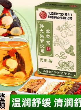 北京同仁堂朕皇胖大海罗汉果雪梨茶润喉清肺枇杷叶咽炎茶官方正品