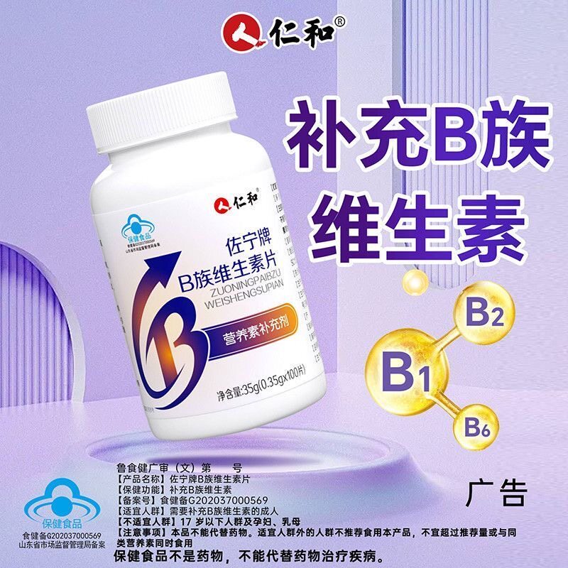 仁和佐宁牌B族维生素片b族片b12复合片男女士专用官方正品学生图片