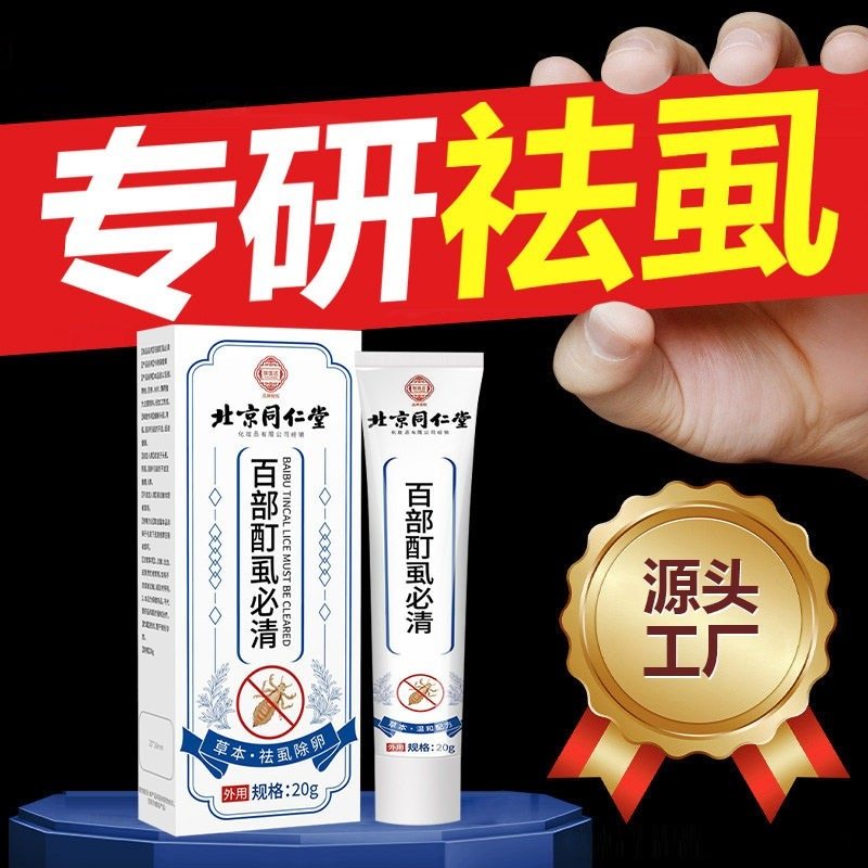 北京同仁堂御医匠百部酊虱灭阴虱男女头发私处螨虫虱子虫卵膏正品