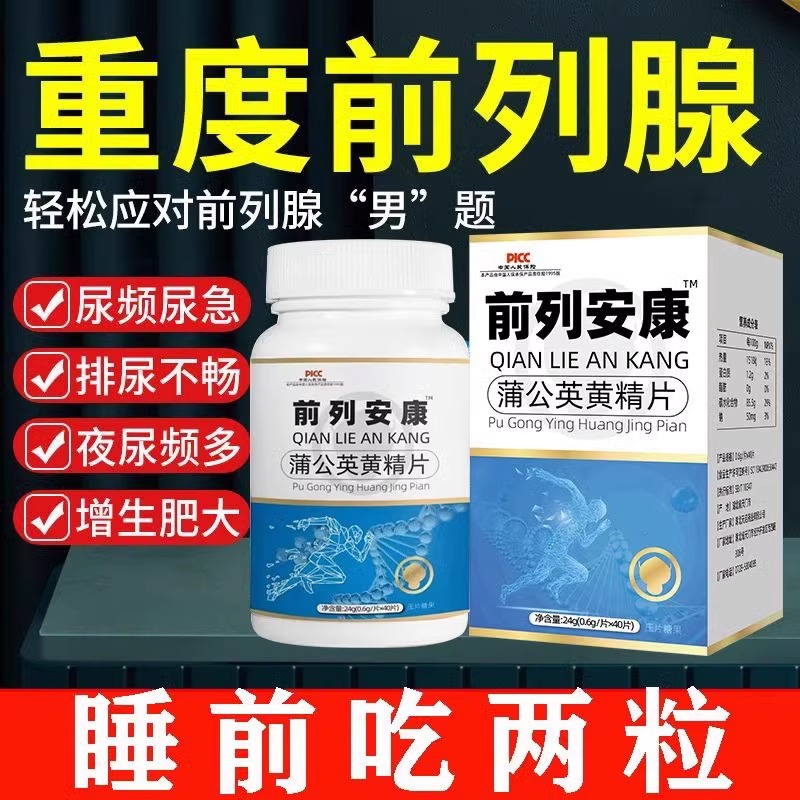 前列安康蒲公英黄精片睡前两粒排多舒畅杜尿仲雄花中药材秘方增生