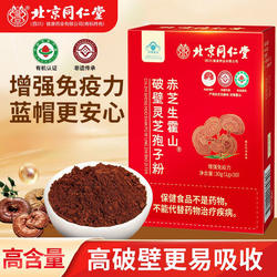 北京同仁堂朕皇赤芝生霍山破壁灵芝孢子粉增强免疫力中老年人正品