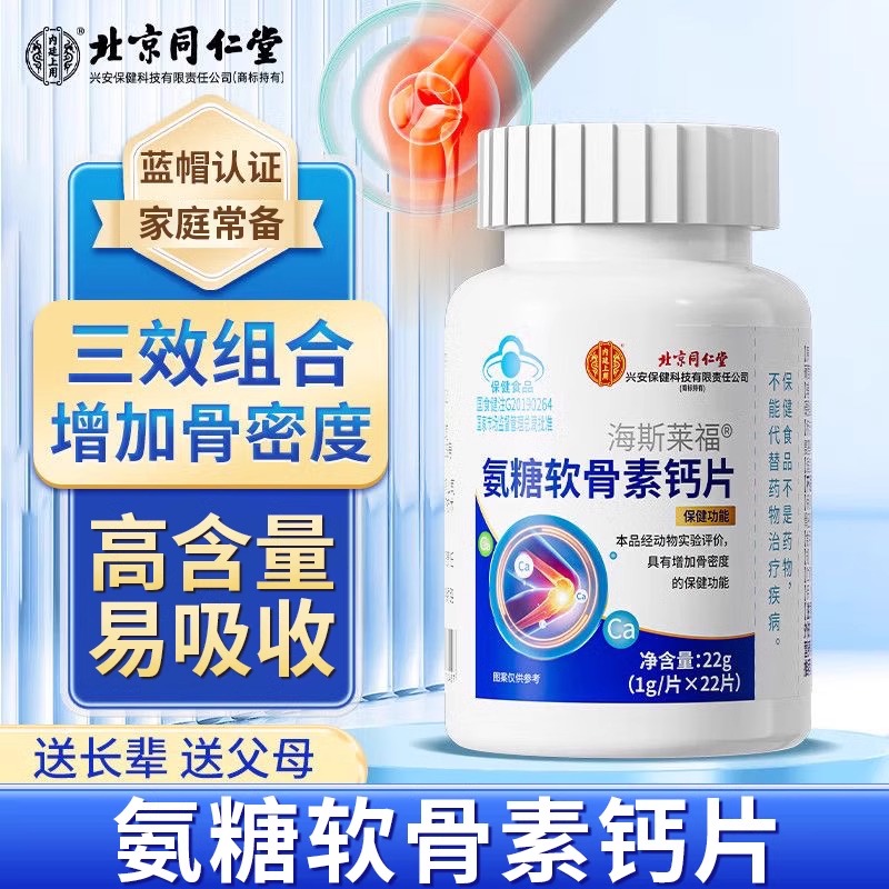 北京同仁堂内廷上用海斯莱福氨糖软骨素钙片增加中老年骨密度补钙