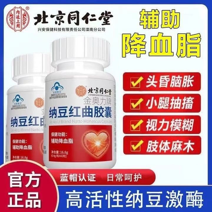 北京同仁堂内廷上用纳豆红曲胶囊高调理中老年血脂激酶官方正品