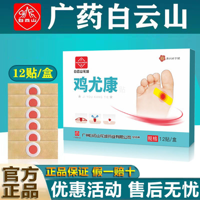 白云山鸡眼贴膏鸡尤康草本配方足部脚底除老茧肉刺鸡眼贴官方正品
