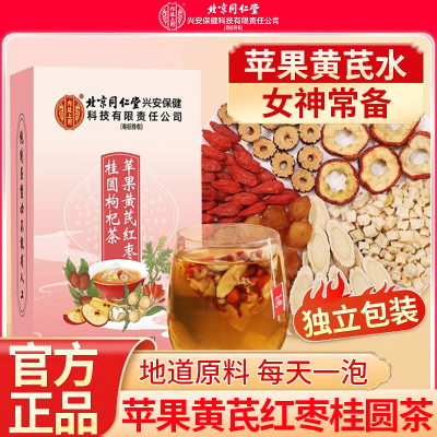 同仁堂内廷上用苹果黄芪水红枣桂圆枸杞茶补气养血素颜调理养生茶
