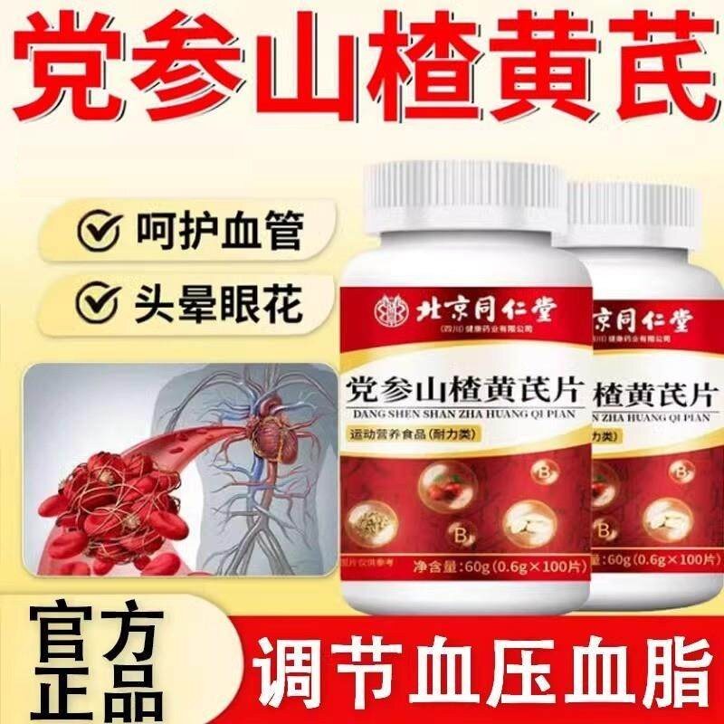 北京同仁堂朕皇党参山楂黄芪片中老年人维生素中药材营养品免正品
