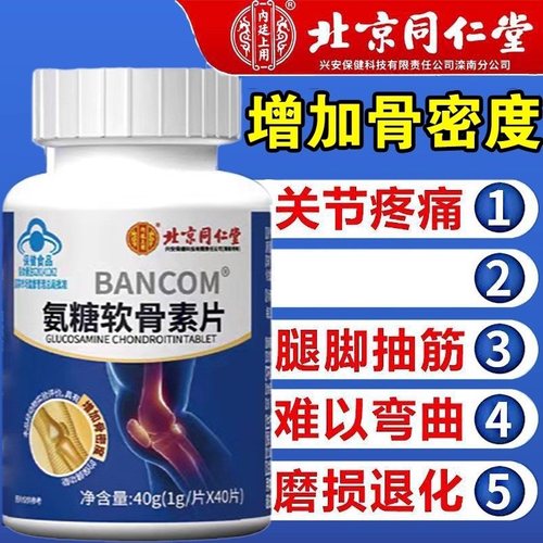北京同仁堂内廷上用氨糖软骨素钙片补片中老年护关节补钙官方正品