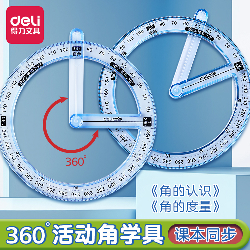 得力360度活动角透明教具二四年级量角器数学分解几何画角升级加厚多功能角度尺演示器