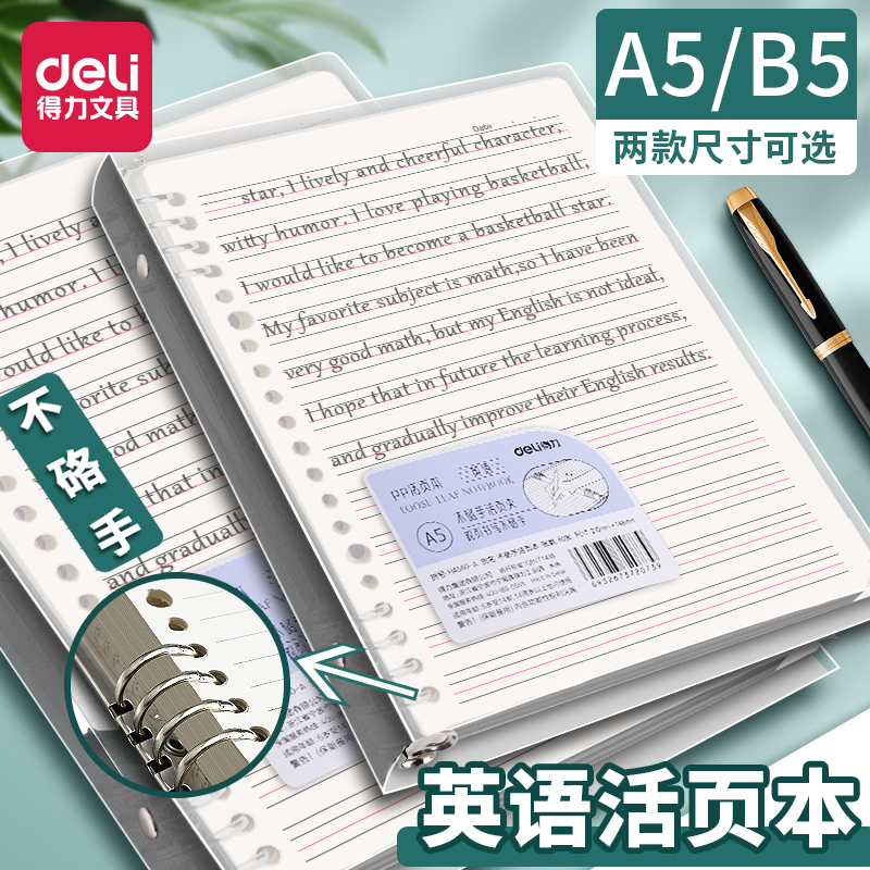 得力b5英语活页本透明外壳初中生用可拆卸四线三格英语本单词本小学生a5英文本可换替芯英语笔记本子练习本