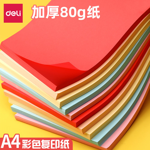 得力a480g幼儿园彩色复印纸