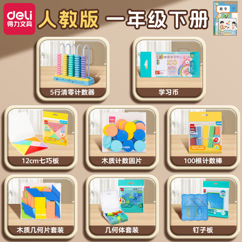 得力一年级数学教具全套五行计数器七巧板学具盒小棒钉子板人教版