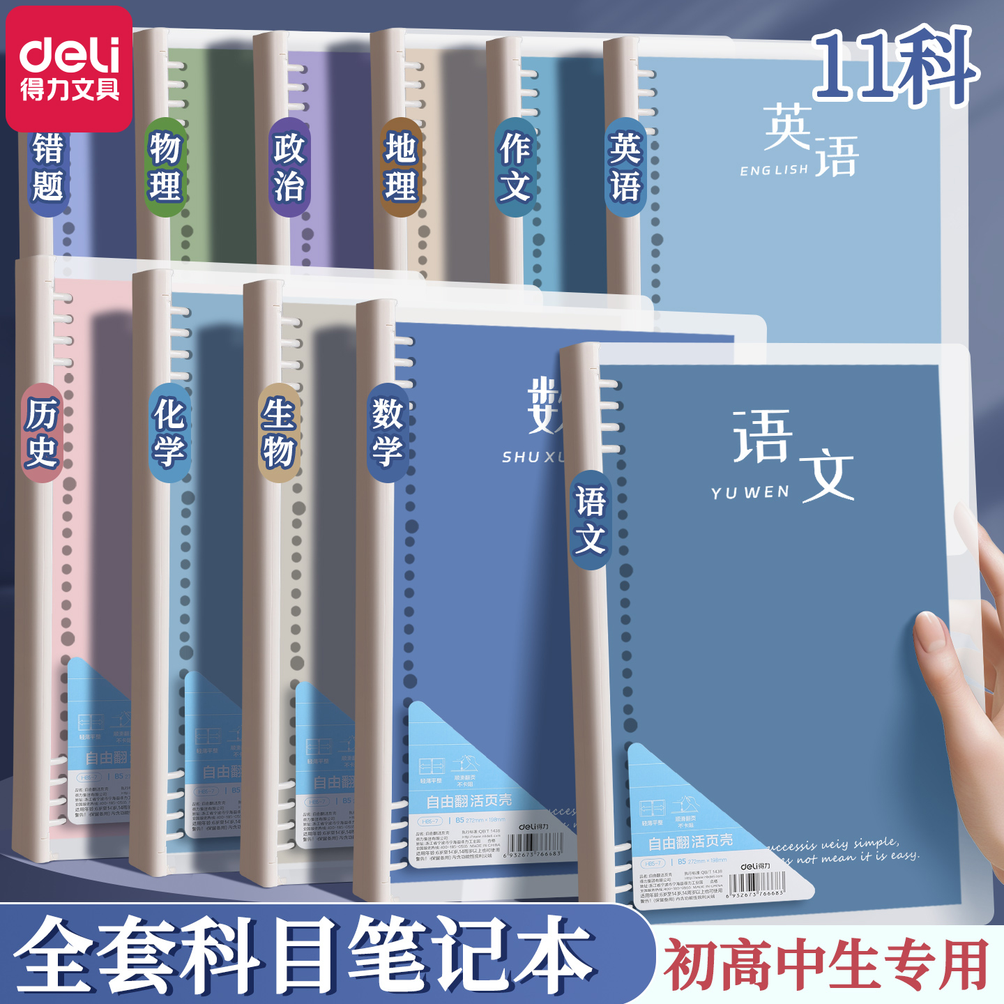 得力自由翻科目笔记本子活页加厚初中高中生用b5七科全套学科课堂活页本作业本学生错题英语文数学物理作文本