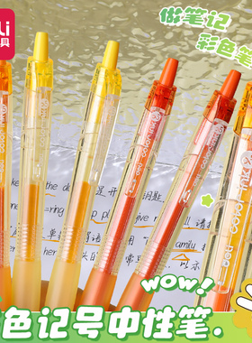 得力橙色系列按动中性笔0.5mm日光橙色高颜值子弹头学生用做笔记标注划重点小清新彩色手账笔水笔标记笔