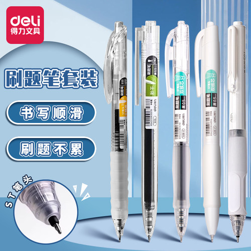 得力刷题笔组合套装按动中性笔速干顺滑st笔尖学生用高颜值考试黑笔水笔碳素笔备考0.5黑色写字笔学生文具