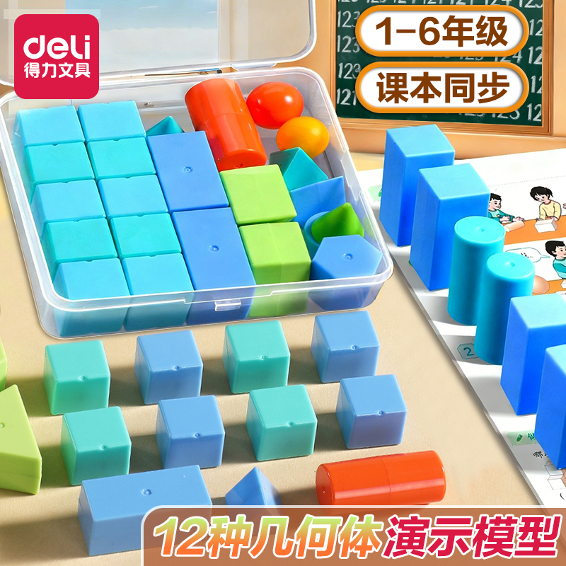 得力立体几何图形教具积木一二年级数学下册模型认识长方体正方体