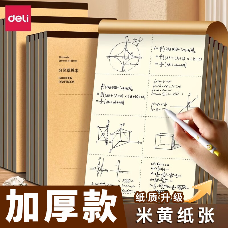 得力草稿纸学生用空白草稿本