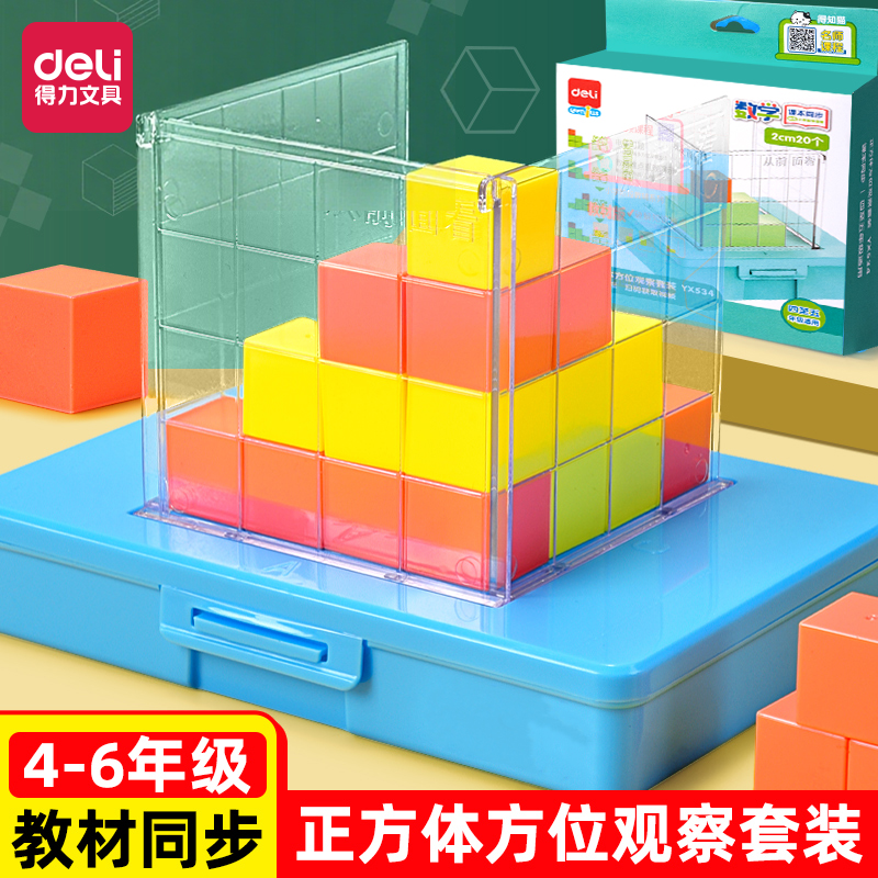 得力四年级正方体方位观察套装三视图教具观察物体小学数学五年级立体几何模型课程配套学具小方块2cm立方块