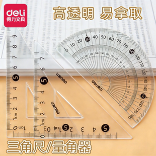 得力透明三角尺小学生三角板套装三四年级量角器初中生尺子量角尺文具尺子单个一年级画线画图尺塑料尺直尺