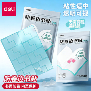 得力书本防卷边贴小学生用课本保护角贴书页角防折自粘透明保护封边书皮书套作业本本子防卷角包书膜三角贴纸