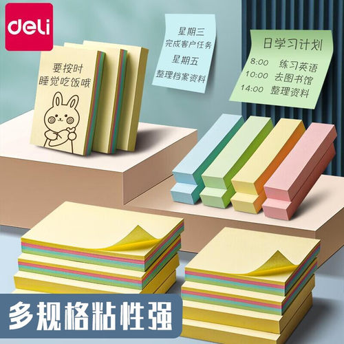 得力便利贴四色款记事贴