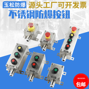 LA53防爆304不锈钢按钮盒防腐启动急停止开关箱一二三联控制操作