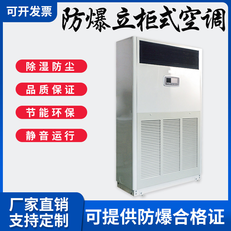 防爆立柜式空调1/2/3/5/8/10匹分体柜机格力/原机厂家定制