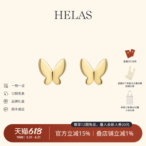 HELAS赫拉18K金立体蝴蝶素金耳钉