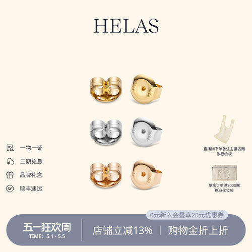 HELAS赫拉18K金品牌专属平底耳堵