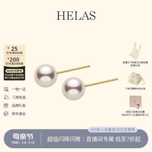 【直播间专属秒杀】HELAS赫拉官方Akoya海水珍珠耳钉18K金耳饰女