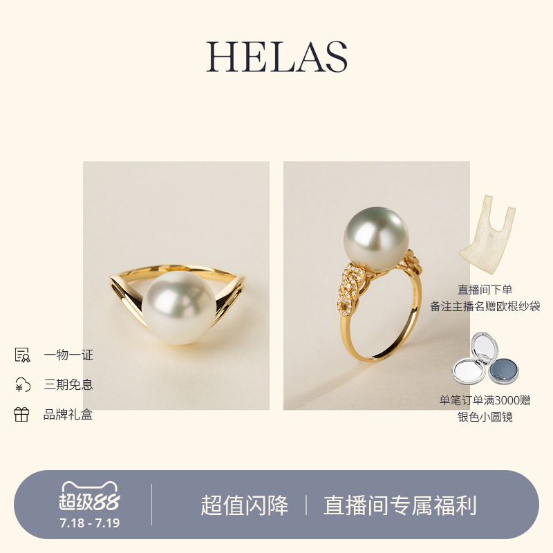 Helas海水珍珠戒指合集