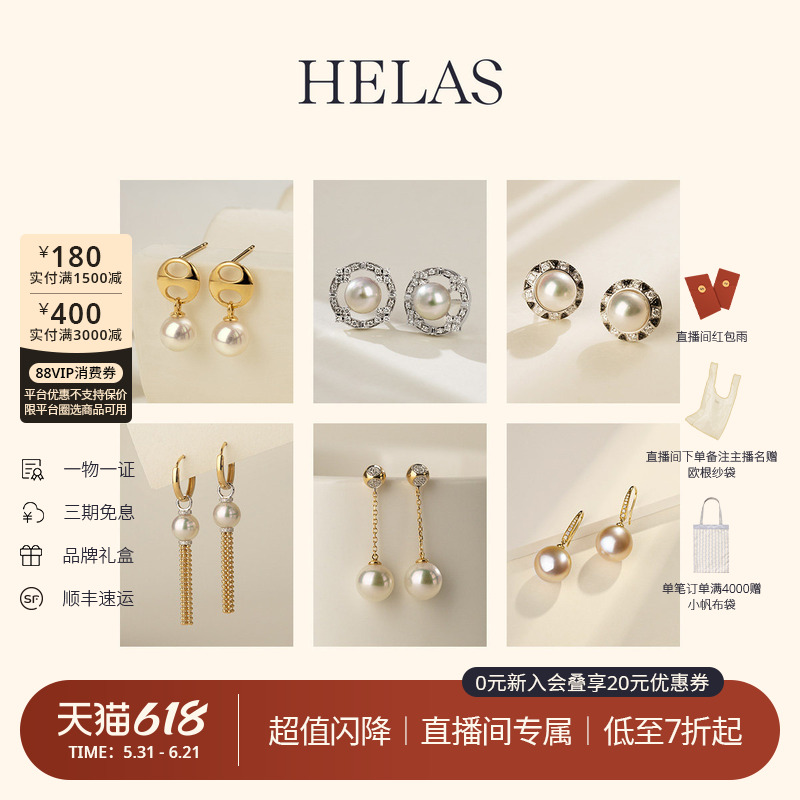 【直播间专属秒杀】HELAS赫拉海水珍珠18K金耳饰耳链孤品合集