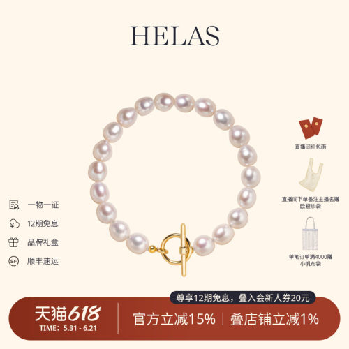 HELAS赫拉淡水珍珠串珠手链手串
